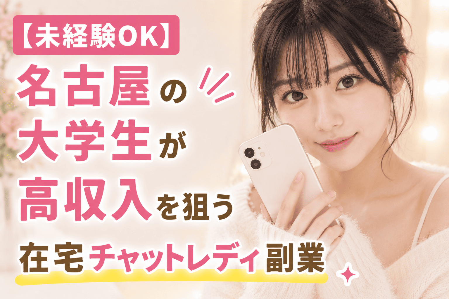 【未経験OK】名古屋の大学生が高収入を狙う在宅チャットレディ副業